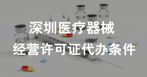 深圳醫(yī)療器械經營許可證（一類類醫(yī)療器械）代辦條件全解析