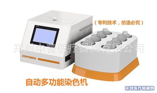 全自動結核染色機招商 鄭州中普攜手環(huán)球醫(yī)療器械網，開啟一類醫(yī)療器械代理新篇章